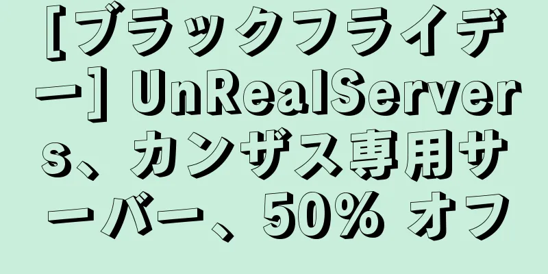 [ブラックフライデー] UnRealServers、カンザス専用サーバー、50% オフ