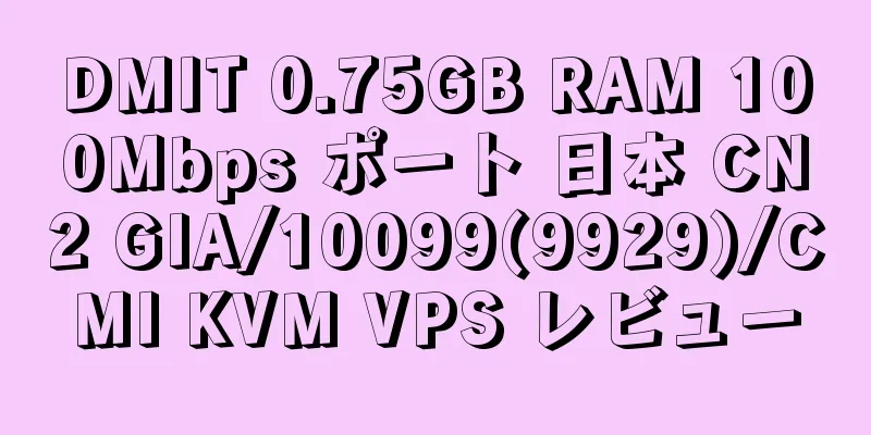 DMIT 0.75GB RAM 100Mbps ポート 日本 CN2 GIA/10099(9929)/CMI KVM VPS レビュー