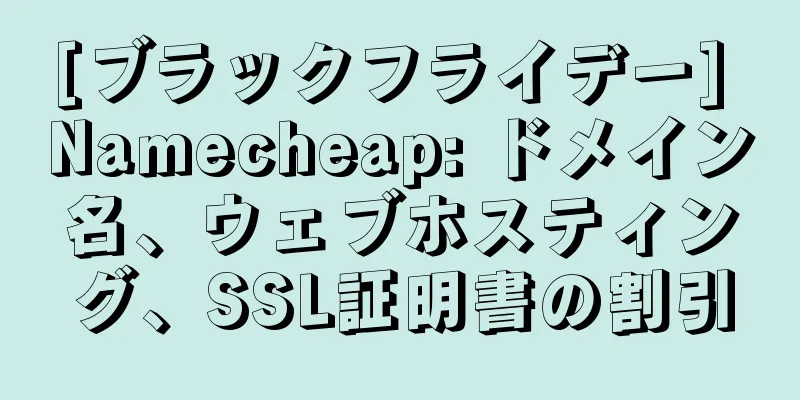 [ブラックフライデー] Namecheap: ドメイン名、ウェブホスティング、SSL証明書の割引