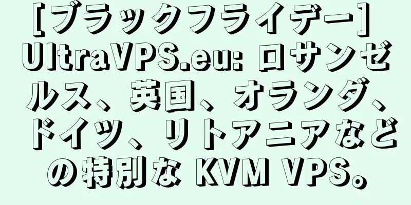 [ブラックフライデー] UltraVPS.eu: ロサンゼルス、英国、オランダ、ドイツ、リトアニアなどの特別な KVM VPS。