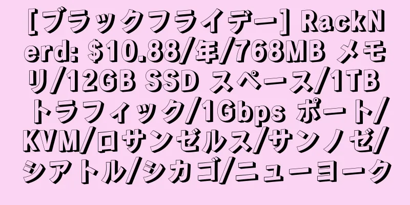 [ブラックフライデー] RackNerd: $10.88/年/768MB メモリ/12GB SSD スペース/1TB トラフィック/1Gbps ポート/KVM/ロサンゼルス/サンノゼ/シアトル/シカゴ/ニューヨーク