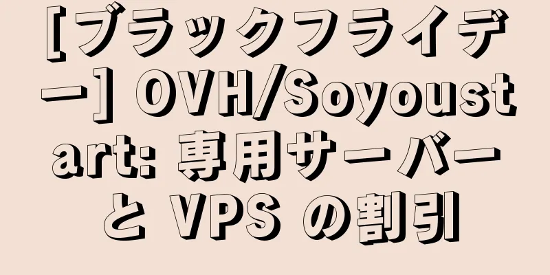 [ブラックフライデー] OVH/Soyoustart: 専用サーバーと VPS の割引