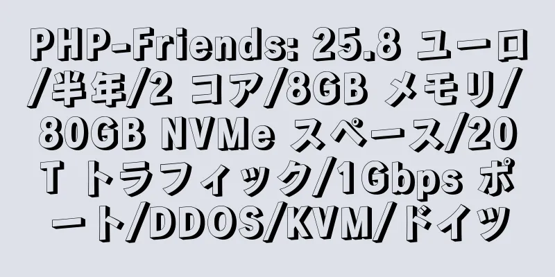 PHP-Friends: 25.8 ユーロ/半年/2 コア/8GB メモリ/80GB NVMe スペース/20T トラフィック/1Gbps ポート/DDOS/KVM/ドイツ