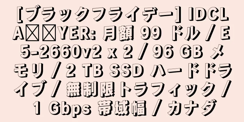 [ブラックフライデー] IDCLA​​YER: 月額 99 ドル / E5-2660v2 x 2 / 96 GB メモリ / 2 TB SSD ハードドライブ / 無制限トラフィック / 1 Gbps 帯域幅 / カナダ