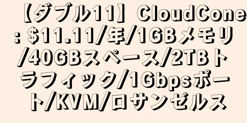 【ダブル11】CloudCone: $11.11/年/1GBメモリ/40GBスペース/2TBトラフィック/1Gbpsポート/KVM/ロサンゼルス