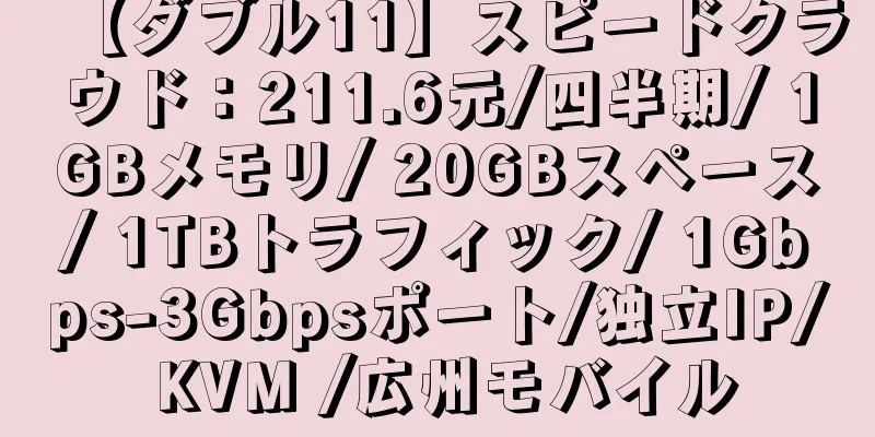 【ダブル11】スピードクラウド：211.6元/四半期/ 1GBメモリ/ 20GBスペース/ 1TBトラフィック/ 1Gbps-3Gbpsポート/独立IP/ KVM /広州モバイル