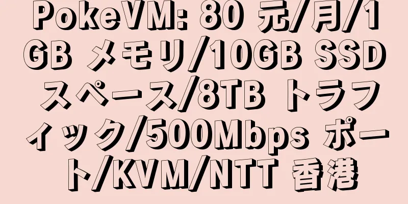 PokeVM: 80 元/月/1GB メモリ/10GB SSD スペース/8TB トラフィック/500Mbps ポート/KVM/NTT 香港