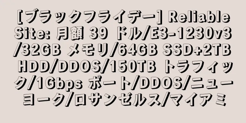 [ブラックフライデー] ReliableSite: 月額 39 ドル/E3-1230v3/32GB メモリ/64GB SSD+2TB HDD/DDOS/150TB トラフィック/1Gbps ポート/DDOS/ニューヨーク/ロサンゼルス/マイアミ