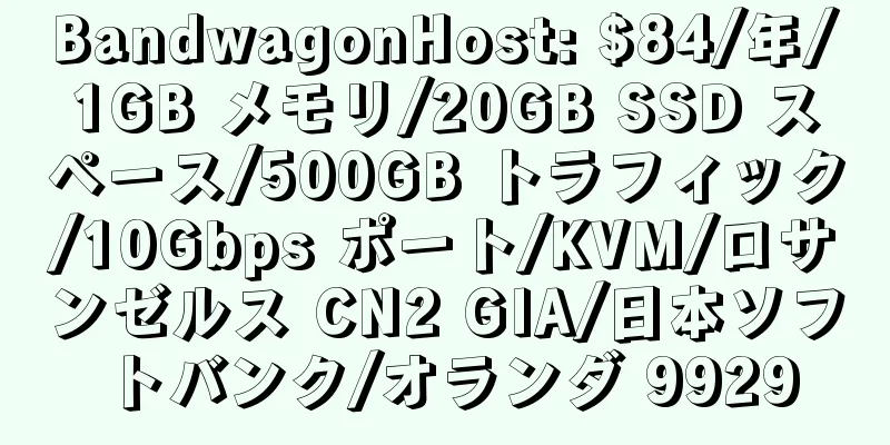 BandwagonHost: $84/年/1GB メモリ/20GB SSD スペース/500GB トラフィック/10Gbps ポート/KVM/ロサンゼルス CN2 GIA/日本ソフトバンク/オランダ 9929