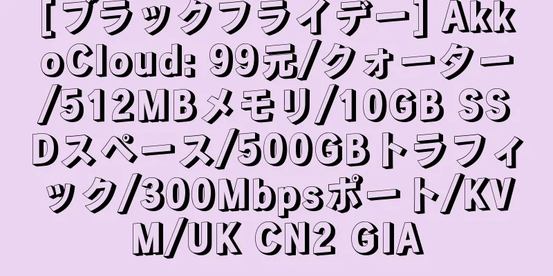 [ブラックフライデー] AkkoCloud: 99元/クォーター/512MBメモリ/10GB SSDスペース/500GBトラフィック/300Mbpsポート/KVM/UK CN2 GIA