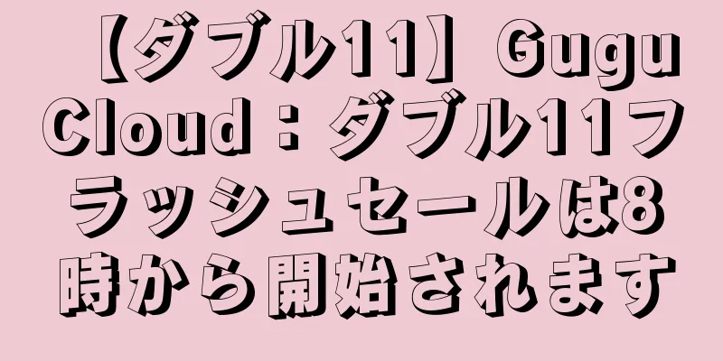 【ダブル11】Gugu Cloud：ダブル11フラッシュセールは8時から開始されます