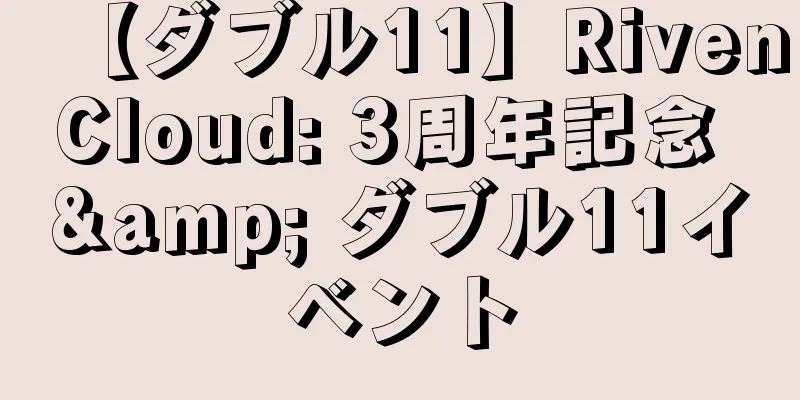 【ダブル11】RivenCloud: 3周年記念 & ダブル11イベント