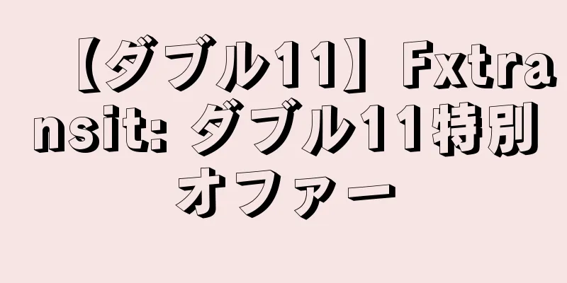 【ダブル11】Fxtransit: ダブル11特別オファー