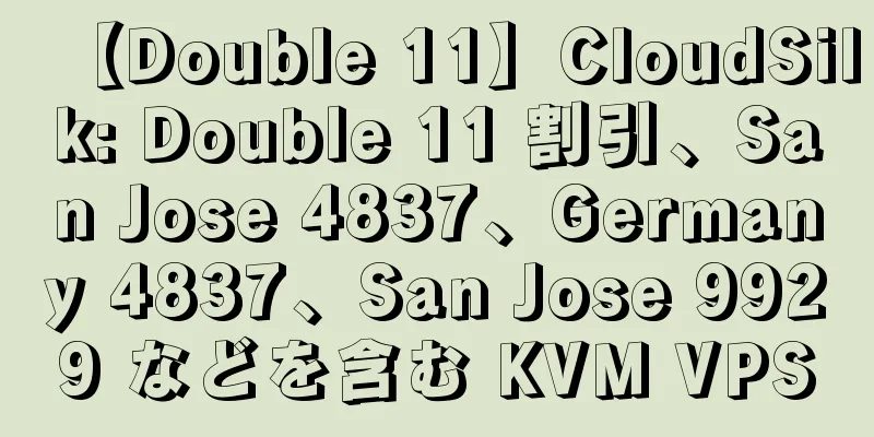 【Double 11】CloudSilk: Double 11 割引、San Jose 4837、Germany 4837、San Jose 9929 などを含む KVM VPS