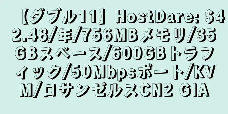 【ダブル11】HostDare: $42.48/年/756MBメモリ/35GBスペース/600GBトラフィック/50Mbpsポート/KVM/ロサンゼルスCN2 GIA