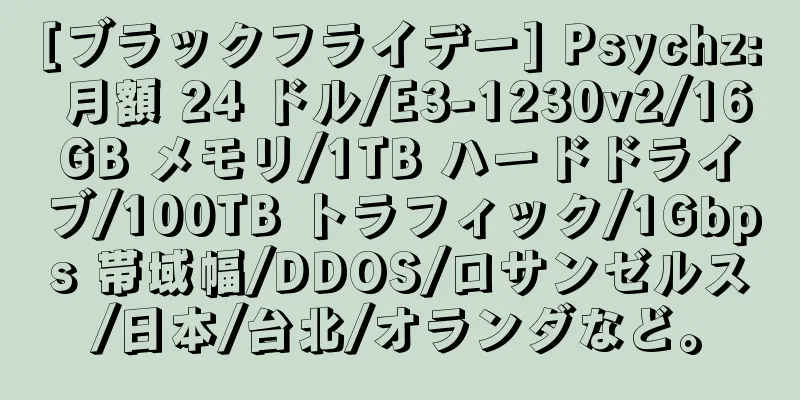 [ブラックフライデー] Psychz: 月額 24 ドル/E3-1230v2/16GB メモリ/1TB ハードドライブ/100TB トラフィック/1Gbps 帯域幅/DDOS/ロサンゼルス/日本/台北/オランダなど。