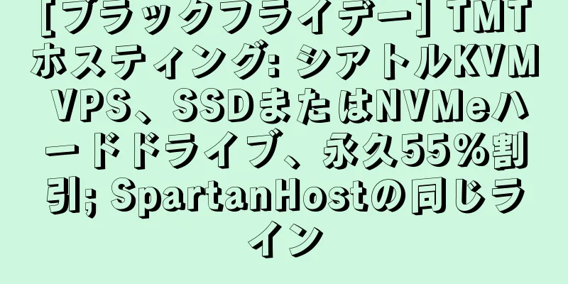 [ブラックフライデー] TMTホスティング: シアトルKVM VPS、SSDまたはNVMeハードドライブ、永久55%割引; SpartanHostの同じライン