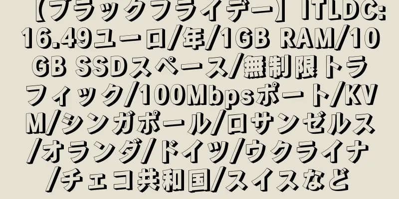 【ブラックフライデー】ITLDC: 16.49ユーロ/年/1GB RAM/10GB SSDスペース/無制限トラフィック/100Mbpsポート/KVM/シンガポール/ロサンゼルス/オランダ/ドイツ/ウクライナ/チェコ共和国/スイスなど