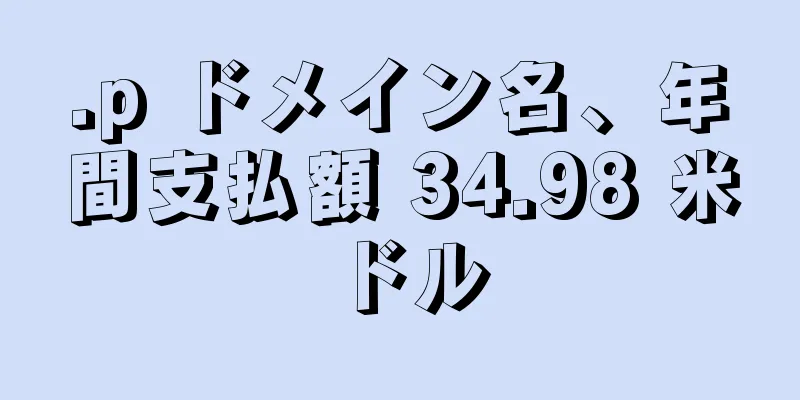 .p ドメイン名、年間支払額 34.98 米ドル