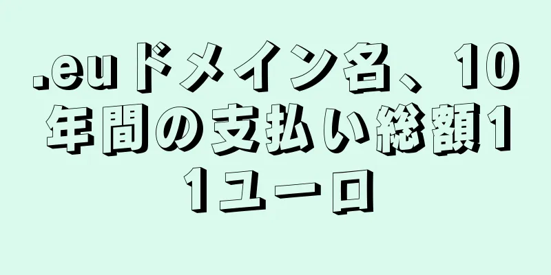 .euドメイン名、10年間の支払い総額11ユーロ