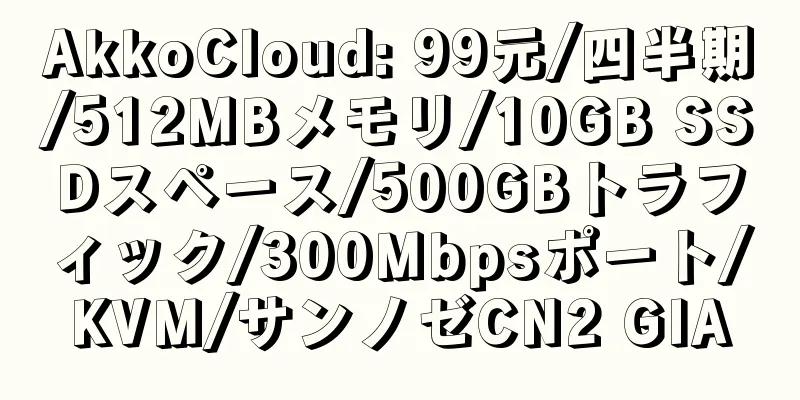 AkkoCloud: 99元/四半期/512MBメモリ/10GB SSDスペース/500GBトラフィック/300Mbpsポート/KVM/サンノゼCN2 GIA