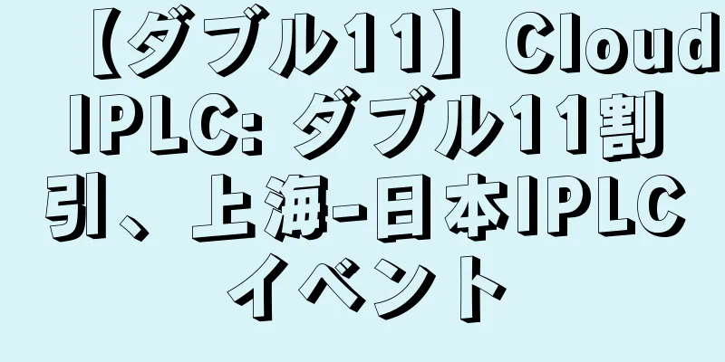 【ダブル11】CloudIPLC: ダブル11割引、上海-日本IPLCイベント