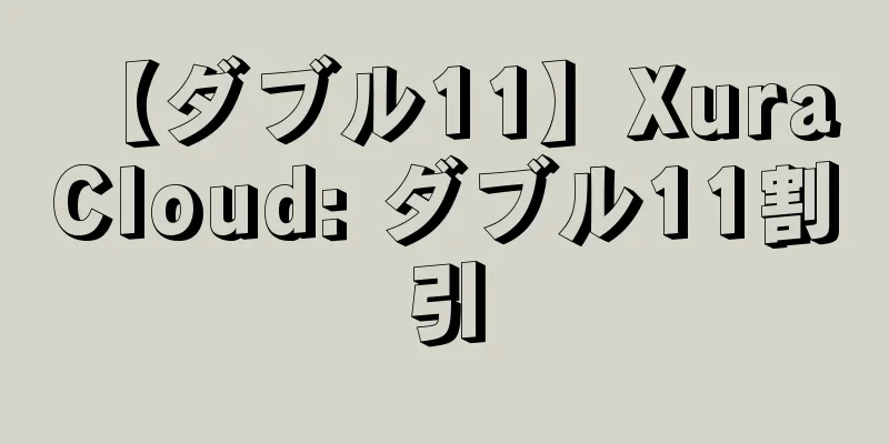 【ダブル11】Xura Cloud: ダブル11割引