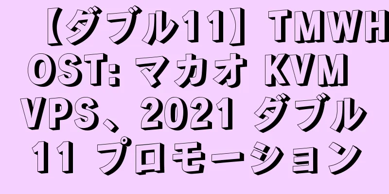 【ダブル11】TMWHOST: マカオ KVM VPS、2021 ダブル11 プロモーション