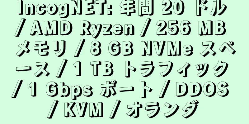 IncogNET: 年間 20 ドル / AMD Ryzen / 256 MB メモリ / 8 GB NVMe スペース / 1 TB トラフィック / 1 Gbps ポート / DDOS / KVM / オランダ