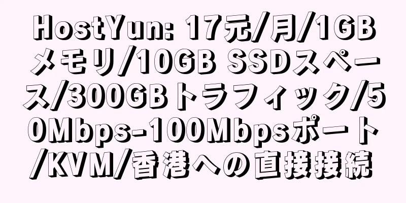 HostYun: 17元/月/1GBメモリ/10GB SSDスペース/300GBトラフィック/50Mbps-100Mbpsポート/KVM/香港への直接接続