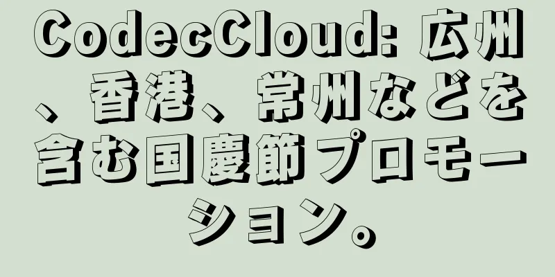 CodecCloud: 広州、香港、常州などを含む国慶節プロモーション。