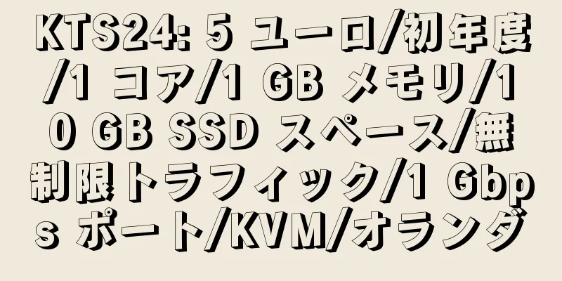 KTS24: 5 ユーロ/初年度/1 コア/1 GB メモリ/10 GB SSD スペース/無制限トラフィック/1 Gbps ポート/KVM/オランダ