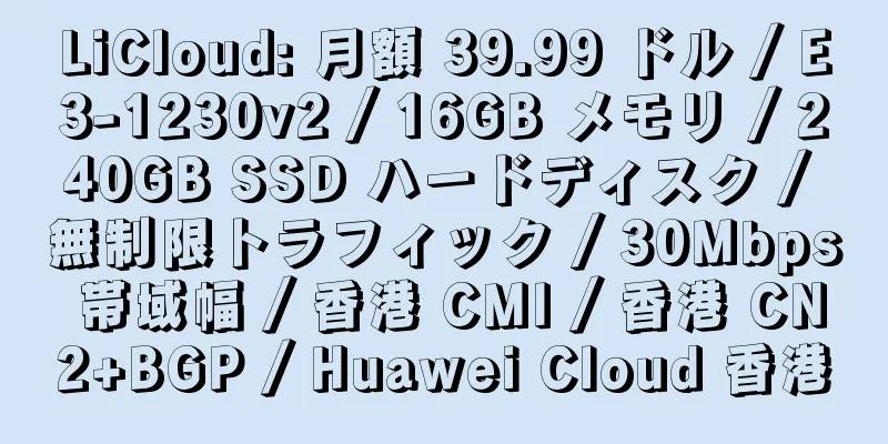 LiCloud: 月額 39.99 ドル / E3-1230v2 / 16GB メモリ / 240GB SSD ハードディスク / 無制限トラフィック / 30Mbps 帯域幅 / 香港 CMI / 香港 CN2+BGP / Huawei Cloud 香港