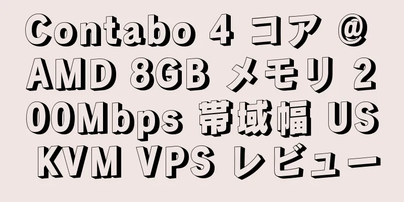 Contabo 4 コア @ AMD 8GB メモリ 200Mbps 帯域幅 US KVM VPS レビュー