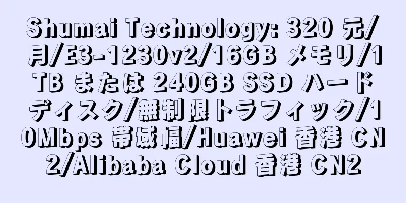 Shumai Technology: 320 元/月/E3-1230v2/16GB メモリ/1TB または 240GB SSD ハードディスク/無制限トラフィック/10Mbps 帯域幅/Huawei 香港 CN2/Alibaba Cloud 香港 CN2