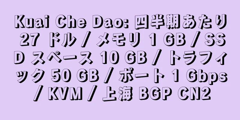 Kuai Che Dao: 四半期あたり 27 ドル / メモリ 1 GB / SSD スペース 10 GB / トラフィック 50 GB / ポート 1 Gbps / KVM / 上海 BGP CN2