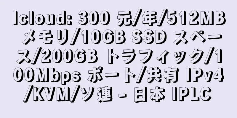 lcloud: 300 元/年/512MB メモリ/10GB SSD スペース/200GB トラフィック/100Mbps ポート/共有 IPv4/KVM/ソ連 - 日本 IPLC