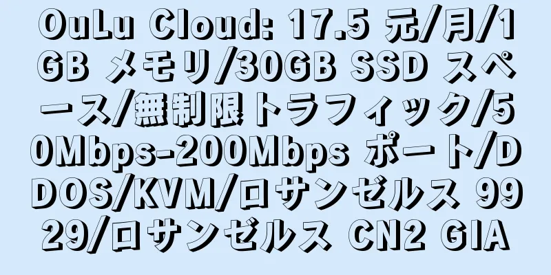 OuLu Cloud: 17.5 元/月/1GB メモリ/30GB SSD スペース/無制限トラフィック/50Mbps-200Mbps ポート/DDOS/KVM/ロサンゼルス 9929/ロサンゼルス CN2 GIA