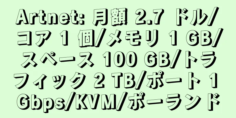 Artnet: 月額 2.7 ドル/コア 1 個/メモリ 1 GB/スペース 100 GB/トラフィック 2 TB/ポート 1 Gbps/KVM/ポーランド