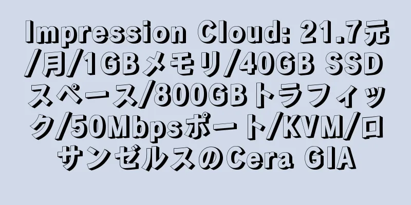 Impression Cloud: 21.7元/月/1GBメモリ/40GB SSDスペース/800GBトラフィック/50Mbpsポート/KVM/ロサンゼルスのCera GIA