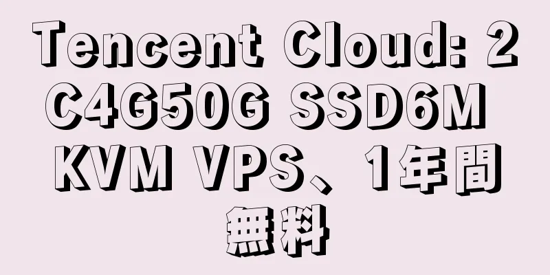 Tencent Cloud: 2C4G50G SSD6M KVM VPS、1年間無料