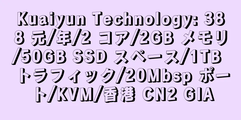 Kuaiyun Technology: 388 元/年/2 コア/2GB メモリ/50GB SSD スペース/1TB トラフィック/20Mbsp ポート/KVM/香港 CN2 GIA