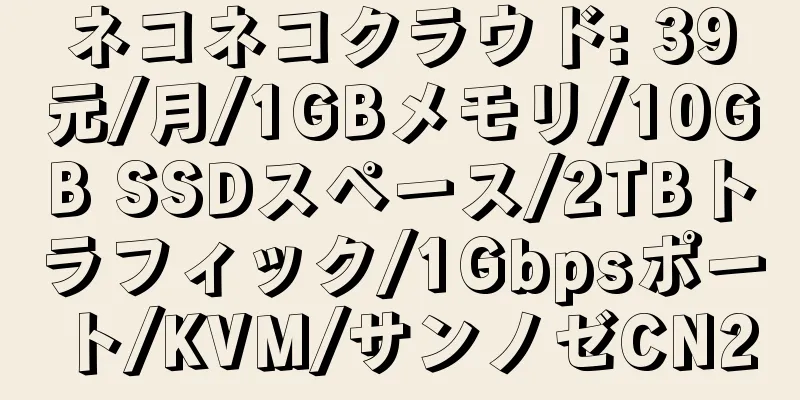 ネコネコクラウド: 39元/月/1GBメモリ/10GB SSDスペース/2TBトラフィック/1Gbpsポート/KVM/サンノゼCN2