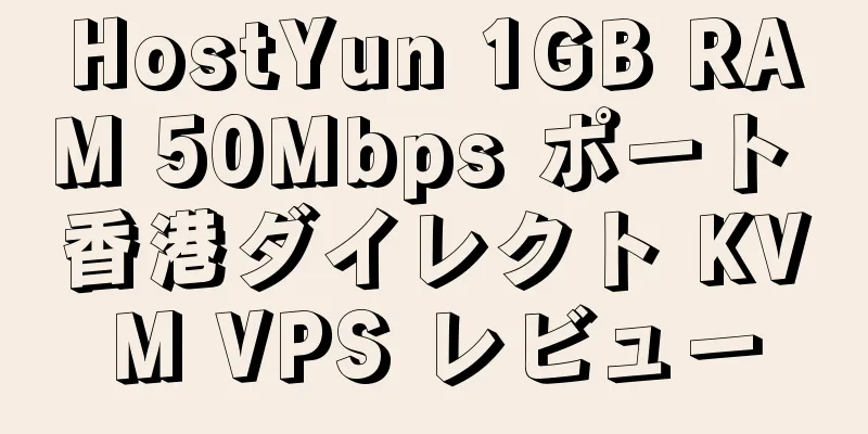 HostYun 1GB RAM 50Mbps ポート 香港ダイレクト KVM VPS レビュー