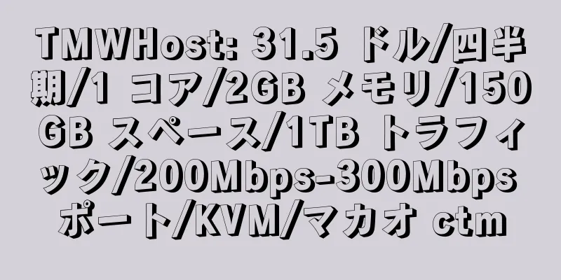 TMWHost: 31.5 ドル/四半期/1 コア/2GB メモリ/150GB スペース/1TB トラフィック/200Mbps-300Mbps ポート/KVM/マカオ ctm