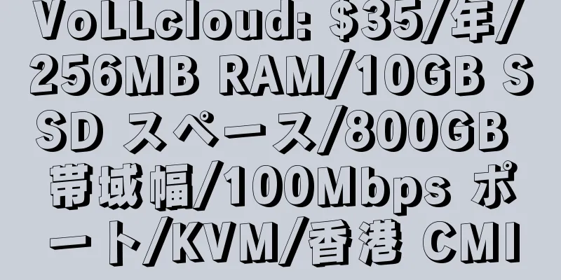 VoLLcloud: $35/年/256MB RAM/10GB SSD スペース/800GB 帯域幅/100Mbps ポート/KVM/香港 CMI