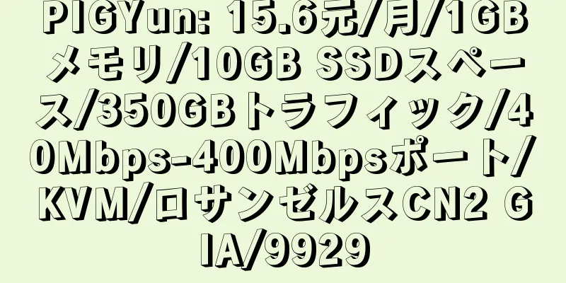 PIGYun: 15.6元/月/1GBメモリ/10GB SSDスペース/350GBトラフィック/40Mbps-400Mbpsポート/KVM/ロサンゼルスCN2 GIA/9929