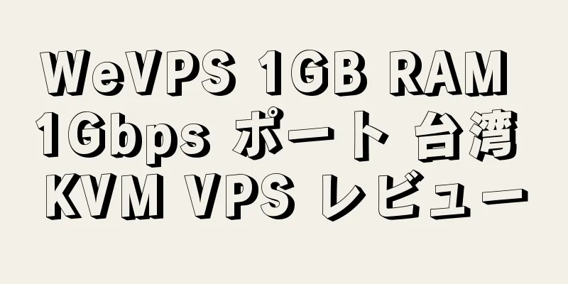 WeVPS 1GB RAM 1Gbps ポート 台湾 KVM VPS レビュー