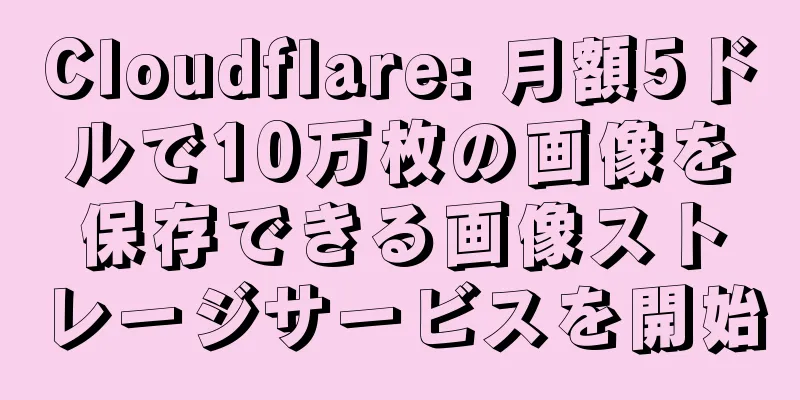 Cloudflare: 月額5ドルで10万枚の画像を保存できる画像ストレージサービスを開始