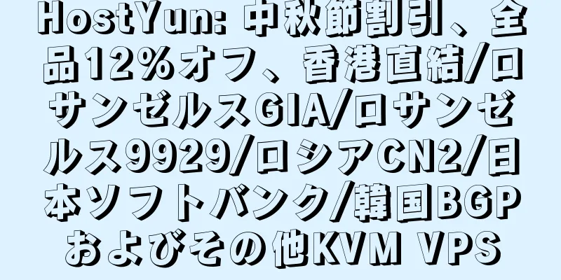 HostYun: 中秋節割引、全品12%オフ、香港直結/ロサンゼルスGIA/ロサンゼルス9929/ロシアCN2/日本ソフトバンク/韓国BGPおよびその他KVM VPS